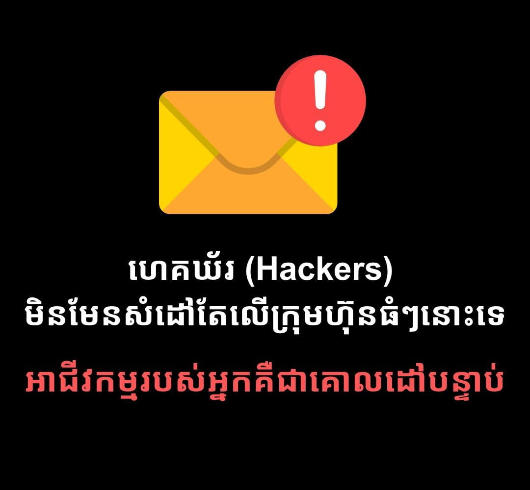 ហេគឃ័រមិនមែនសំដៅតែលើក្រុមហ៊ុនធំៗនោះទេ គឺអាជីវកម្មរបស់អ្នកហើយជាគោលដៅបន្ទាប់